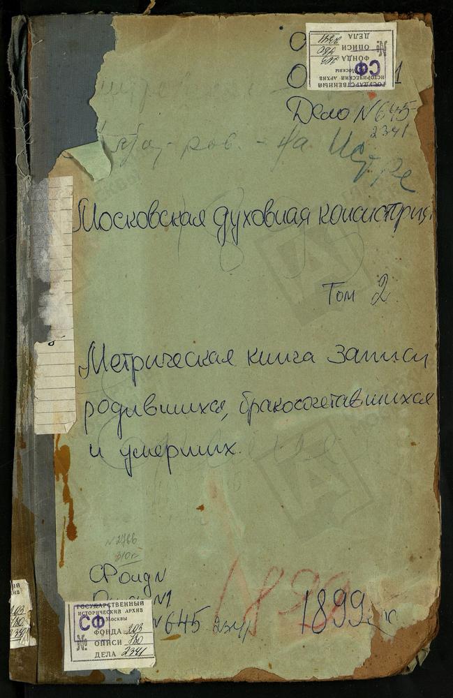 МЕТРИЧЕСКАЯ КНИГА, МОСКОВСКАЯ ГУБЕРНИЯ, ЗВЕНИГОРОДСКИЙ УЕЗД, ДМИТРОВСКОЕ СЕЛО, СВ. ДМИТРИЯ САЛУНСКОГО ЦЕРКОВЬ. ДМИТРОВСКОЕ-АНДРЕЕВСКОЕ СЕЛО, СПАСОПРЕОБРАЖЕНСКАЯ ЦЕРКОВЬ. ЕРЕМЕЕВО СЕЛО, ВОЗНЕСЕНСКАЯ ЦЕРКОВЬ. ЕРШОВО СЕЛО, ТРОИЦКАЯ ЦЕРКОВЬ....