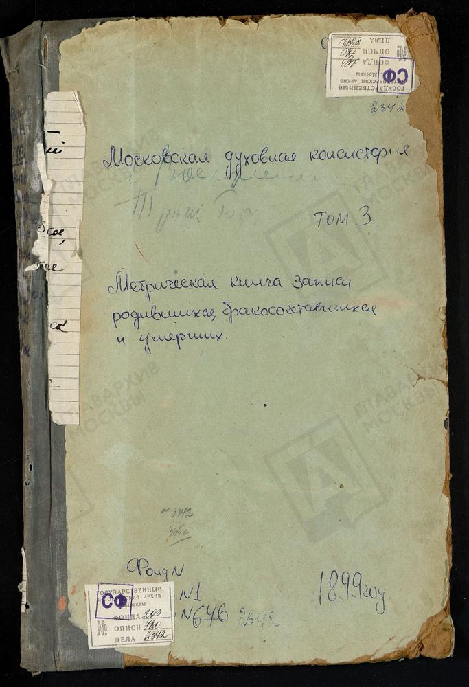 МЕТРИЧЕСКАЯ КНИГА, МОСКОВСКАЯ ГУБЕРНИЯ, ЗВЕНИГОРОДСКИЙ УЕЗД, БОГОЯВЛЕНСКОЕ-БРЫКОВО СЕЛО, БОГОЯВЛЕНСКАЯ ЦЕРКОВЬ. АНОСИН МОНАСТЫРЬ, ТРОИЦКАЯ ЦЕРКОВЬ. БУЖАРОВО СЕЛО, ПРЕОБРАЖЕНСКАЯ ЦЕРКОВЬ. ВОСКРЕСЕНСК ГОРОД, ВОЗНЕСЕНСКАЯ ЦЕРКОВЬ. ВОЗДВИЖЕНСКОЕ-...