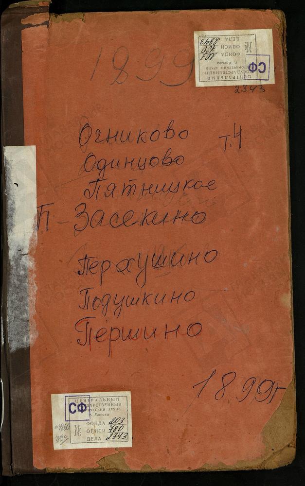 МЕТРИЧЕСКАЯ КНИГА, МОСКОВСКАЯ ГУБЕРНИЯ, ЗВЕНИГОРОДСКИЙ УЕЗД, ВВЕДЕНСКОЕ-ПЕРШИНО СЕЛО, СПАСОПРЕОБРАЖЕНСКАЯ ЦЕРКОВЬ. ОГНИКОВО СЕЛО, ПОКРОВСКАЯ ЦЕРКОВЬ. ОДИНЦОВО СЕЛО, ГРЕБНЕВСКОЙ БОЖЬЕЙ МАТЕРИ ЦЕРКОВЬ. ПЕРХУШКОВО СЕЛО, ПОКРОВСКАЯ ЦЕРКОВЬ....