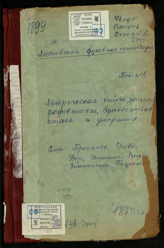 МЕТРИЧЕСКАЯ КНИГА, МОСКОВСКАЯ ГУБЕРНИЯ, ЗВЕНИГОРОДСКИЙ УЕЗД, ЗНАМЕНСКОЕ-ХОЛМ СЕЛО, ЗНАМЕНСКАЯ ЦЕРКОВЬ. ТРОИЦКОЕ НА МОСКВЕ-РЕКЕ СЕЛО, ТРОИЦКАЯ ЦЕРКОВЬ. УБОРЫ СЕЛО, СПАССКАЯ ЦЕРКОВЬ. УСОВО СЕЛО, СПАССКАЯ ЦЕРКОВЬ. УСПЕНСКОЕ-ВЯЗЕМЕЦ МАЛЫЙ СЕЛО,...