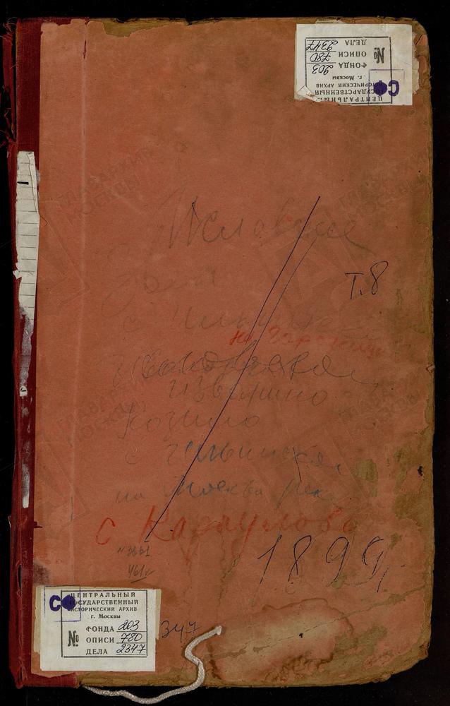 МЕТРИЧЕСКАЯ КНИГА, МОСКОВСКАЯ ГУБЕРНИЯ, ЗВЕНИГОРОДСКИЙ УЕЗД, ИВАНОВСКОЕ СЕЛО, УСПЕНСКАЯ ЦЕРКВОВЬ. ИВАНОВСКОЕ-БОГОРОДСКОЕ СЕЛО, РОЖДЕСТВА БОГОРОДИЦЫ ЦЕРКОВЬ. ИЗВАРИНО СЕЛО СВ. ИЛЬИ ПРОРОКА ЦЕРКОВЬ. ИЛЬИНСКОЕ НА ГОРОДИЩАХ СЕЛО, СВ. ИЛЬИ ПРОРОКА...