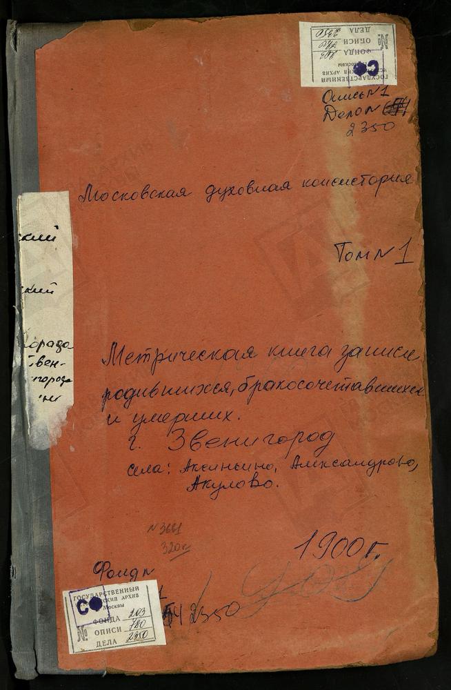 МЕТРИЧЕСКАЯ КНИГА, МОСКОВСКАЯ ГУБЕРНИЯ, ЗВЕНИГОРОДСКИЙ УЕЗД, АКСИНЬИНО СЕЛО, СВ. НИКОЛАЯ ЧУДОТВОРЦА ЦЕРКОВЬ. АКУЛОВО СЕЛО, ПОКРОВСКАЯ ЦЕРКОВЬ. АЛЕКСАНДРОВО СЕЛО, РОЖДЕСТВА БОГОРОДИЦЫ ЦЕРКОВЬ. ЗВЕНИГОРОД ГОРОД, УСПЕНСКИЙ СОБОР. ЗВЕНИГОРОД...