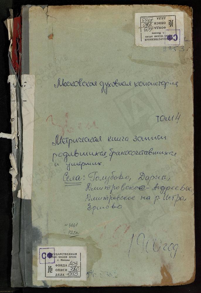 МЕТРИЧЕСКАЯ КНИГА, МОСКОВСКАЯ ГУБЕРНИЯ, ЗВЕНИГОРОДСКИЙ УЕЗД, ВОЗДВИЖЕНСКОЕ-ДАРНА СЕЛО, КРЕСТОВОЗДВИЖЕНСКАЯ ЦЕРКОВЬ. ГОЛУБОВО СЕЛО, ЗНАМЕНСКАЯ ЦЕРКОВЬ. ДМИТРОВСКОЕ СЕЛО, СВ. ДМИТРИЯ САЛУНСКОГО ЦЕРКОВЬ. ДМИТРОВСКОЕ-АНДРЕЕВСКОЕ СЕЛО,...