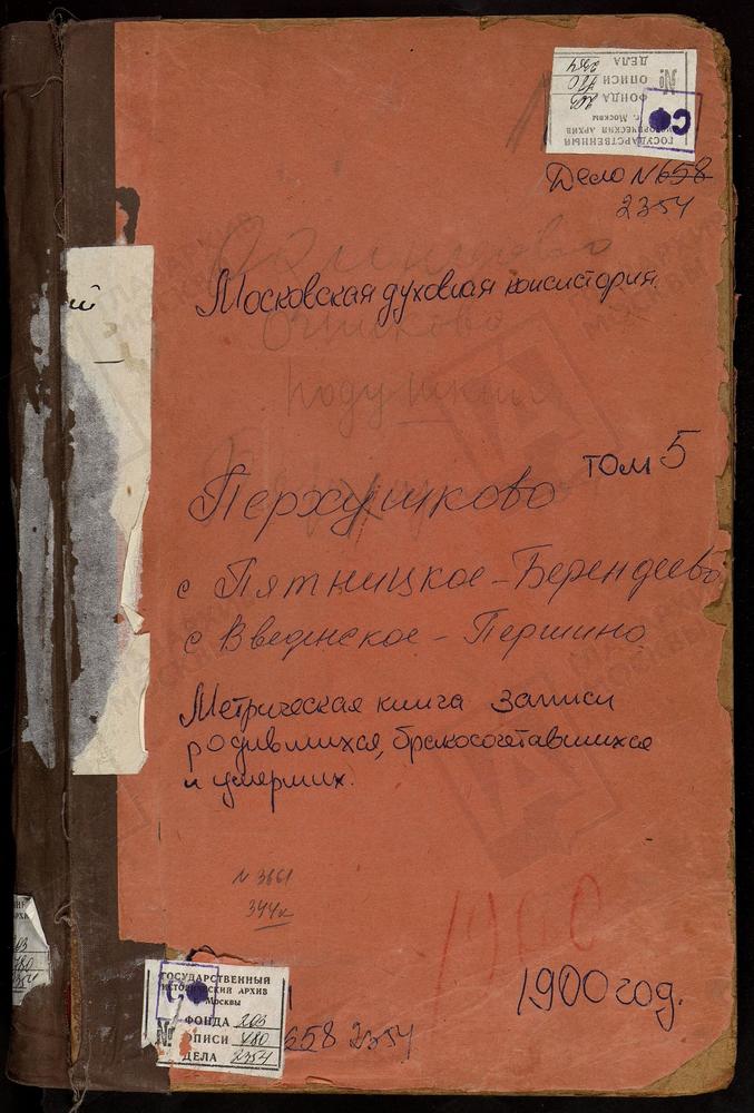 МЕТРИЧЕСКАЯ КНИГА, МОСКОВСКАЯ ГУБЕРНИЯ, ЗВЕНИГОРОДСКИЙ УЕЗД, ВВЕДЕНСКОЕ-ПЕРШИНО СЕЛО, СПАСОПРЕОБРАЖЕНСКАЯ ЦЕРКОВЬ. ОГНИКОВО СЕЛО, ПОКРОВСКАЯ ЦЕРКОВЬ. ОДИНЦОВО СЕЛО, ГРЕБНЕВСКОЙ БОЖЬЕЙ МАТЕРИ ЦЕРКОВЬ. ПЕРХУШКОВО СЕЛО, ПОКРОВСКАЯ ЦЕРКОВЬ....