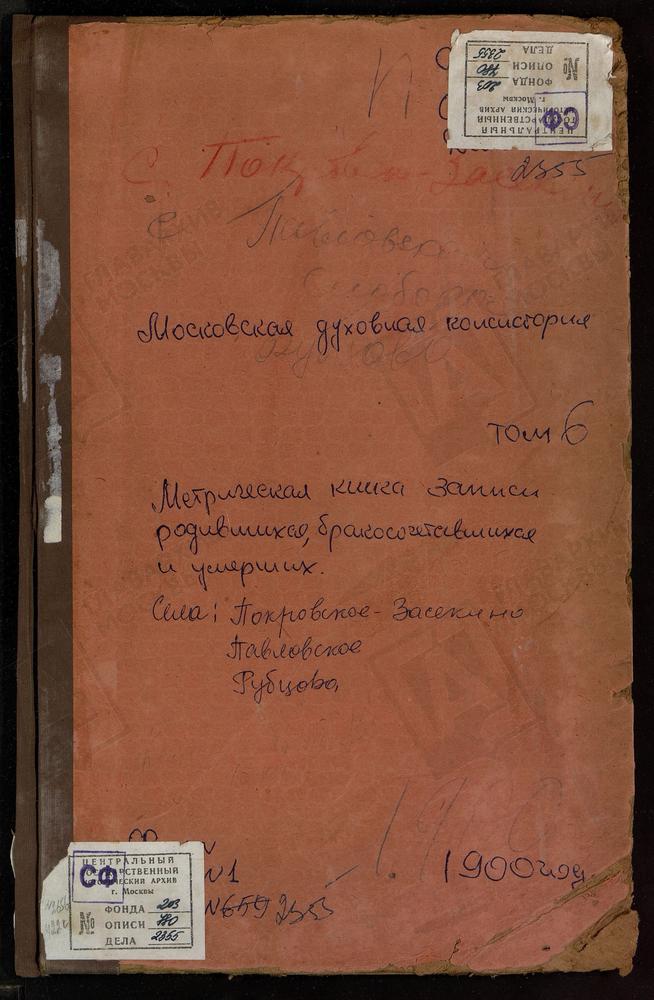 МЕТРИЧЕСКАЯ КНИГА, МОСКОВСКАЯ ГУБЕРНИЯ, ЗВЕНИГОРОДСКИЙ УЕЗД, ЛОКОТНЯ СЕЛО, ПОКРОВСКАЯ ЦЕРКОВЬ. ПАВЛОВСКОЕ СЕЛО, БЛАГОВЕЩЕНСКАЯ ЦЕРКОВЬ. ПЕТРОВСКОЕ-ДУРНЕВО СЕЛО, УСПЕНСКАЯ ЦЕРКОВЬ. ПОКРОВСКОЕ-ЗАСЕКИНО СЕЛО, ПОКРОВСКАЯ ЦЕРКОВЬ. РУБЦОВО СЕЛО...