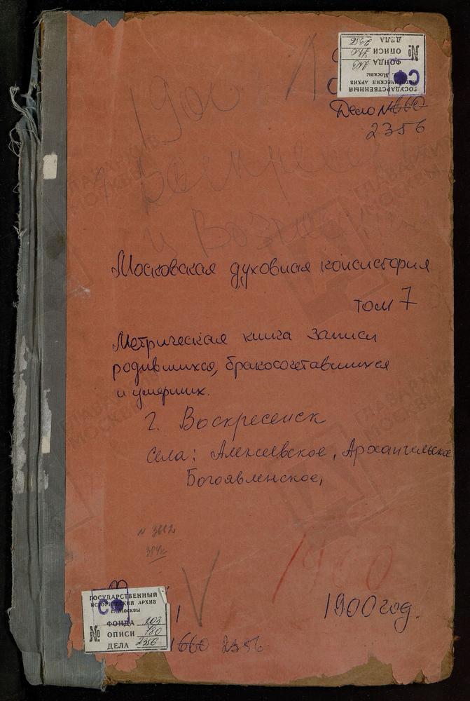 МЕТРИЧЕСКАЯ КНИГА, МОСКОВСКАЯ ГУБЕРНИЯ, ЗВЕНИГОРОДСКИЙ УЕЗД, АЛЕКСЕЕВСКОЕ СЕЛО, СВ. НИКОЛАЯ ЧУДОТВОРЦА ЦЕРКОВЬ. АНОСИН МОНАСТЫРЬ, ТРОИЦКАЯ ЦЕРКОВЬ. АРХАНГЕЛЬСКОЕ СЕЛО, СВ. МИХАИЛА АРХАНГЕЛА ЦЕРКОВЬ. БОГОЯВЛЕНСКОЕ-БРЫКОВО СЕЛО, БОГОЯВЛЕНСКАЯ...