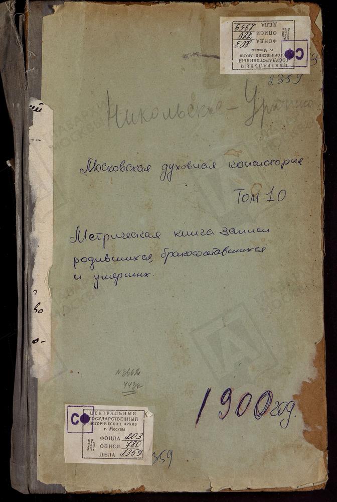 МЕТРИЧЕСКАЯ КНИГА, МОСКОВСКАЯ ГУБЕРНИЯ, ЗВЕНИГОРОДСКИЙ УЕЗД, ЛУЖКИ СЕЛО, СВ. ПЕТРА И ПАВЛА ЦЕРКОВЬ. ЛУКИНО СЕЛО, СВ. НИКУОЛАЯ ЧУДОТВОРЦА ЦЕРКОВЬ. МИХАЙЛОВСКОЕ СЕЛО, СВ. МИХАИЛА АРХАНГЕЛА ЦЕРКОВЬ. МУШКИНО СЕЛО, ТРОИЦКАЯ ЦЕРКОВЬ. НАДОВРАЖИНО...