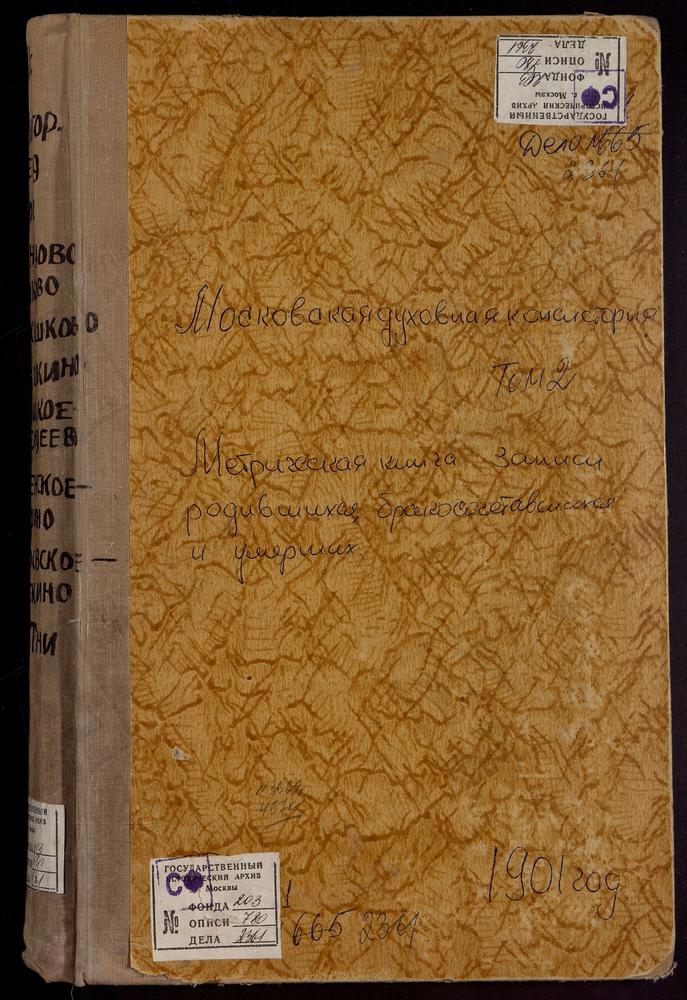 МЕТРИЧЕСКАЯ КНИГА, МОСКОВСКАЯ ГУБЕРНИЯ, ЗВЕНИГОРОДСКИЙ УЕЗД, ВВЕДЕНСКОЕ-ПЕРШИНО СЕЛО, СПАСОПРЕОБРАЖЕНСКАЯ ЦЕРКОВЬ. ЛОКОТНЯ СЕЛО, ПОКРОВСКАЯ ЦЕРКОВЬ. ОГНИКОВО СЕЛО, ПОКРОВСКАЯ ЦЕРКОВЬ. ОДИНЦОВО СЕЛО, ГРЕБНЕВСКОЙ БОЖЬЕЙ МАТЕРИ ЦЕРКОВЬ....