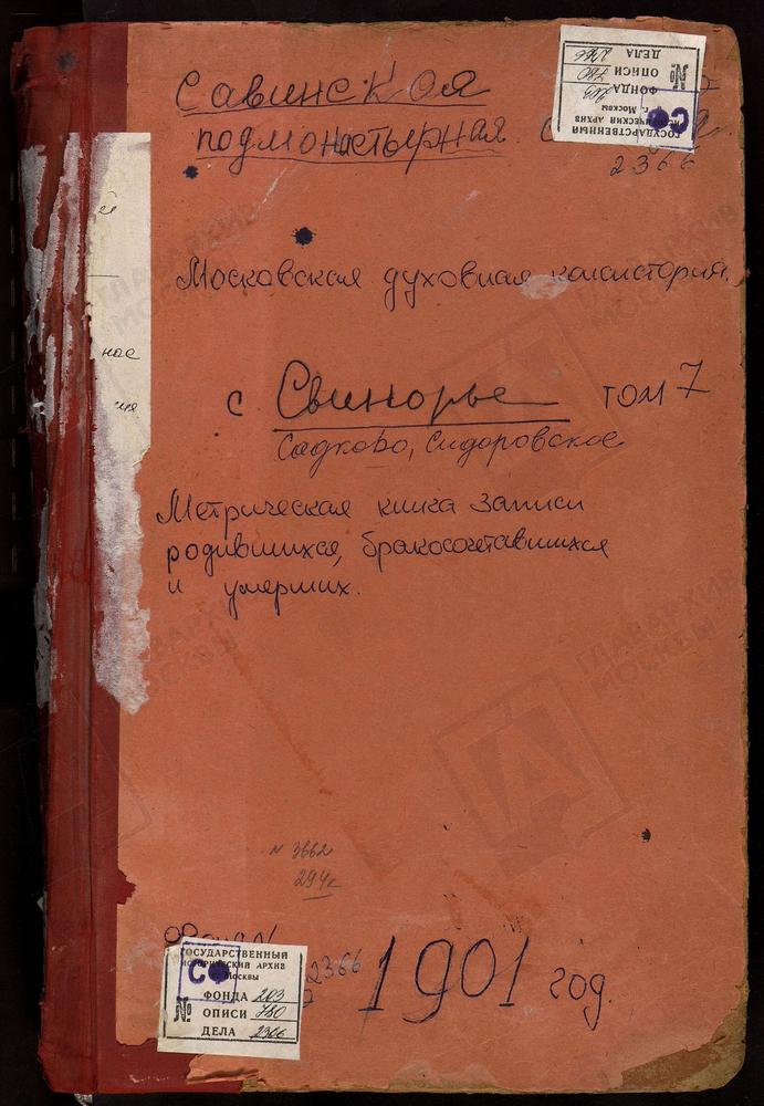 МЕТРИЧЕСКАЯ КНИГА, МОСКОВСКАЯ ГУБЕРНИЯ, ЗВЕНИГОРОДСКИЙ УЕЗД, САВВИНСКАЯ И ПОДМОНАСТЫРСКАЯ СЛОБОДА, СВ. НИКОЛАЯ ЧУДОТВОРЦА ЦЕРКОВЬ. САДКИ СЕЛО, СВ. ИОАННА ПРЕДТЕЧИ ЦЕРКОВЬ. СВИНОРЬЕ СЕЛО, СПАССКАЯ ЦЕРКОВЬ. СИДОРОВСКОЕ СЕЛО, СВ. НИКОЛАЯ...