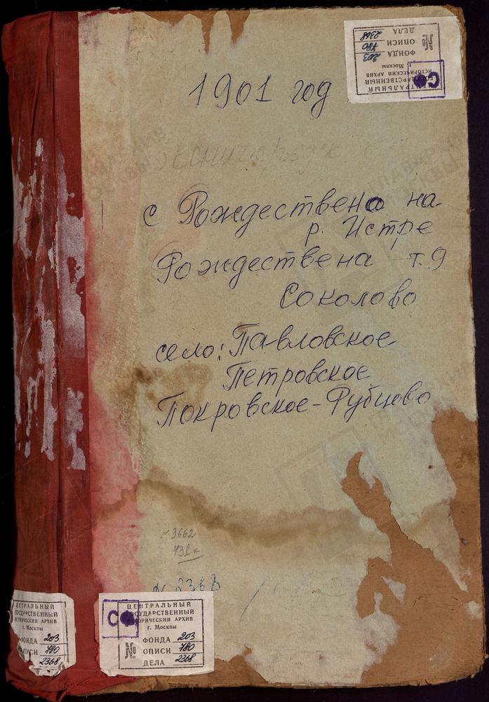 МЕТРИЧЕСКАЯ КНИГА, МОСКОВСКАЯ ГУБЕРНИЯ, ЗВЕНИГОРОДСКИЙ УЕЗД, ПАВЛОВСКОЕ СЕЛО, БЛАГОВЕЩЕНСКАЯ ЦЕРКОВЬ. ПЕТРОВСКОЕ-ДУРНЕВО СЕЛО, УСПЕНСКАЯ ЦЕРКОВЬ. РОЖДЕСТВЕНО НА РЕКЕ ИСТРЕ СЕЛО, РОЖДЕСТВА ХРИСТОВО ЦЕРКОВЬ (БЛАГОЧИНИЕ 2-ГО ОКРУГА). РОЖДЕСТВЕНО...