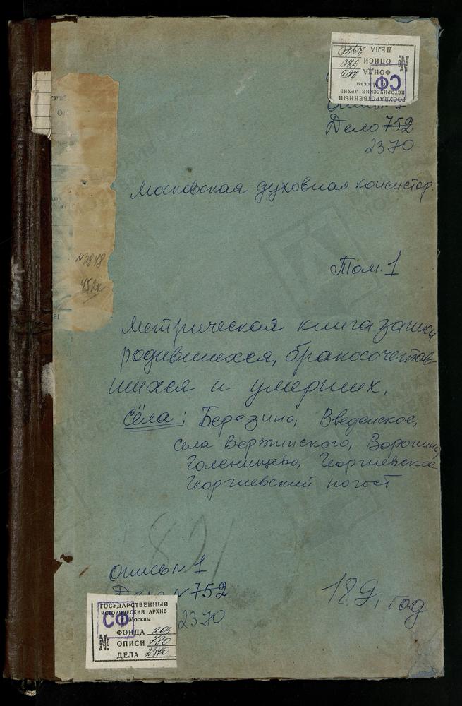 МЕТРИЧЕСКАЯ КНИГА, МОСКОВСКАЯ ГУБЕРНИЯ, КЛИНСКИЙ УЕЗД, БЕРЕЗИНО СЕЛО, СВ. НИКОЛАЯ ЧУДОТВОРЦА ЦЕРКОВЬ. БОГОЛЕПОВА ПУСТЫНЬ СЕЛО, УСПЕНСКАЯ ЦЕРКОВЬ. ВВЕДЕНСКОЕ СЕЛО, СПАССКАЯ ЦЕРКОВ. ВЕРТЛИНСКОЕ СЕЛО, СВ. МИХАИЛА АРХАНГЕЛА ЦЕРКОВЬ. ВОРОНИНО...