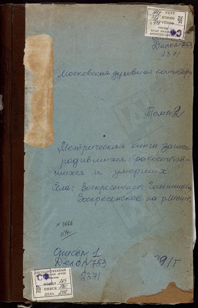 МЕТРИЧЕСКАЯ КНИГА, МОСКОВСКАЯ ГУБЕРНИЯ, КЛИНСКИЙ УЕЗД, ВОРОНИНО СЕЛО, ОДИГИТРИИ БОЖЬЕЙ МАТЕРИ ЦЕРКОВЬ. ВОСКРЕСЕНСКОЕ НА ШОШЕ СЕЛО, ВОСКРЕСЕНСКАЯ ЦЕРКОВЬ. ВОСКРЕСЕНСКОЕ НА ШОШЕ СЕЛО, ВОСКРЕСЕНСКАЯ ЦЕРКОВЬ. ГОЛЕНИЩЕВО СЕЛО, СВ. НИКОЛАЯ...