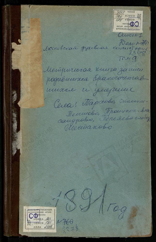 МЕТРИЧЕСКАЯ КНИГА, МОСКОВСКАЯ ГУБЕРНИЯ, КЛИНСКИЙ УЕЗД, СПАССКОЕ-ТЕЛЕШЕВО СЕЛО СПАССКАЯ ЦЕРКОВЬ. СУЧКИ СЕЛО, СВ. НИКОЛАЯ ЧУДОТВОРЦА ЦЕРКОВЬ. ТАРХОВО СЕЛО, ВОЗНЕСЕНСКАЯ ЦЕРКОВЬ. ТЕРЯЕВА СЛОБОДА, ВОЗНЕСЕНСКАЯ ЦЕКРКОВЬ. ТРОИЦКОЕ-АЛЕКСАНДРОВО...