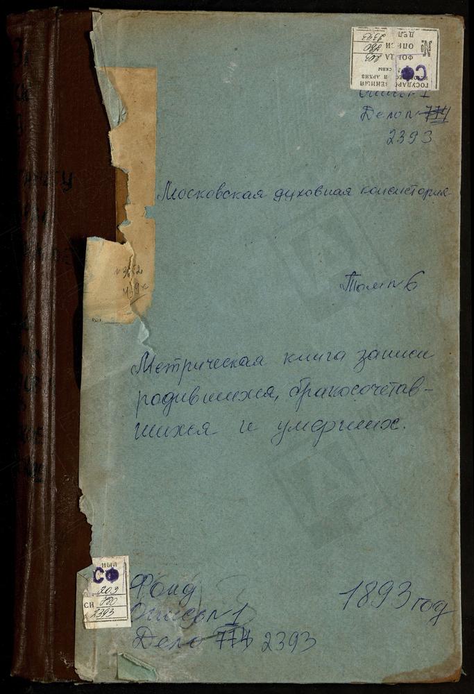 МЕТРИЧЕСКАЯ КНИГА, МОСКОВСКАЯ ГУБЕРНИЯ, КЛИНСКИЙ УЕЗД, АЛФЕРЬЕВО СЕЛО, АХТЫРСКОЙ БОЖЬЕЙ МАТЕРИ ЦЕРКОВЬ. АСТРАГАНЕЦ СЕЛО, УСПЕНСКАЯ ЦЕРКОВЬ. БЕРЕЗИНО СЕЛО, СВ. НИКОЛАЯ ЧУДОТВОРЦА ЦЕРКОВЬ. БИРЕВО СЕЛО, ТРОИЦКАЯ ЦЕРКОВЬ. БОГОЛЕПОВА ПУСТЫНЬ СЕЛО,...