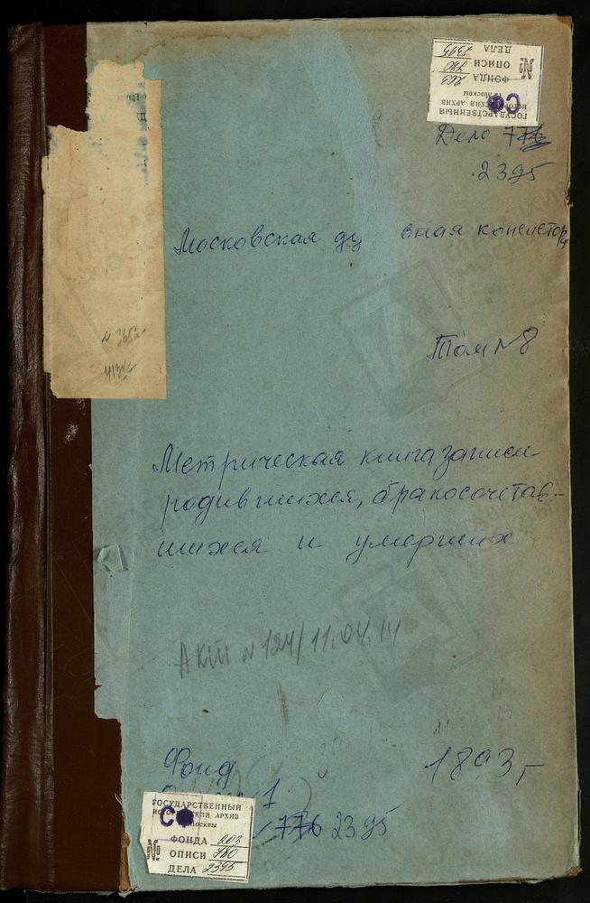 МЕТРИЧЕСКАЯ КНИГА, МОСКОВСКАЯ ГУБЕРНИЯ, КЛИНСКИЙ УЕЗД, ЗОСИМОВА ПУСТЫНЬ СЕЛО, УСПЕНСКАЯ ЦЕРКОВЬ. ИЛЬИНСКИЙ НА РЕКЕ КАТЫШЕ ПОГОСТ, СВ. ИЛЬИ ПРОРОКА ЦЕРКОВЬ. ИЛЬИНСКОЕ-ТОЛБУЗИНО СЕЛО, СПАССКАЯ ЦЕРКОВЬ. ИОАКИМАНСКОЕ СЕЛО, СВ. ИОАКИМА И АННЫ...