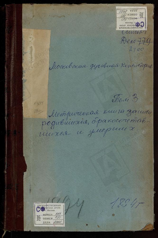 МЕТРИЧЕСКАЯ КНИГА, МОСКОВСКАЯ ГУБЕРНИЯ, КЛИНСКИЙ УЕЗД, ВОРОНИНО СЕЛО, ОДИГИТРИИ БОЖЬЕЙ МАТЕРИ ЦЕРКОВЬ. ВОСКРЕСЕНСКОЕ НА ШОШЕ СЕЛО, ВОСКРЕСЕНСКАЯ ЦЕРКОВЬ. ГЕОРГИЕВСКИЙ ПРИ ОЗЕРЕ ПОГОСТ, СВ. ГЕОРГИЯ ЦЕРКОВЬ. ГОЛЕНИЩЕВО СЕЛО, СВ. НИКОЛАЯ...