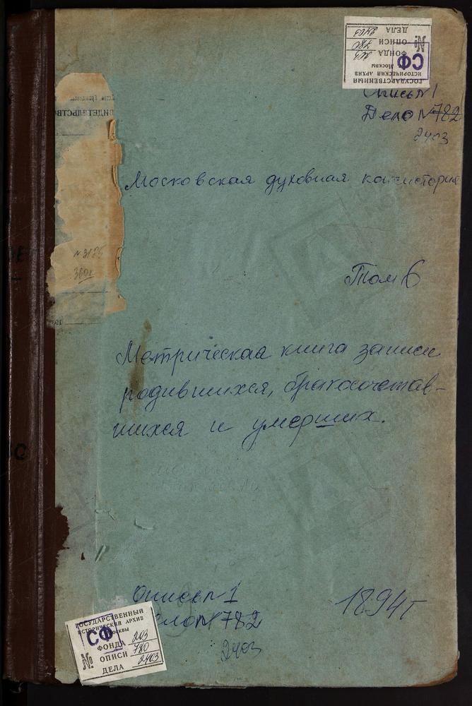 МЕТРИЧЕСКАЯ КНИГА, МОСКОВСКАЯ ГУБЕРНИЯ, КЛИНСКИЙ УЕЗД, СПАССКОЕ-ТЕЛЕШЕВО СЕЛО СПАССКАЯ ЦЕРКОВЬ. ТЕРЯЕВА СЛОБОДА, ВОЗНЕСЕНСКАЯ ЦЕКРКОВЬ. ТРОИЦКОЕ-АЛЕКСАНДРОВО СЕЛО, ТРОИЦКАЯ ЦЕРКОВЬ. ФЛОРОВСКОЕ СЕЛО, КАЗАНСКОЙ БОЖЬЕЙ МАТЕРИ ЦЕРКОВЬ. ШЕСТАКОВО...