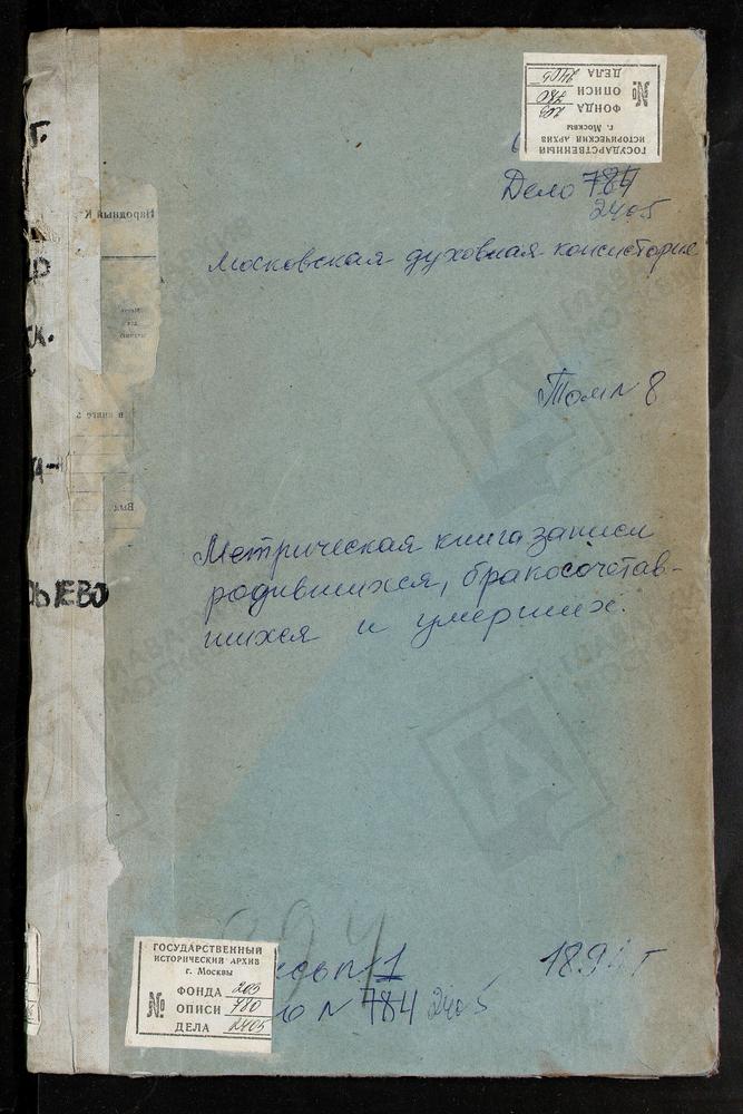 МЕТРИЧЕСКИЕ КНИГИ, МОСКОВСКАЯ ГУБЕРНИЯ, КЛИНСКИЙ УЕЗД, АЛФЕРЬЕВО СЕЛО, АХТЫРСКОЙ БОЖЬЕЙ МАТЕРИ ЦЕРКОВЬ. АСТРАГАНЕЦ СЕЛО, УСПЕНСКАЯ ЦЕРКОВЬ. КЛИН ГОРОД, ТРОИЦКИЙ СОБОР. КЛИН ГОРОД, УСПЕНСКАЯ ЦЕРКОВЬ – Титульная страница единицы хранения