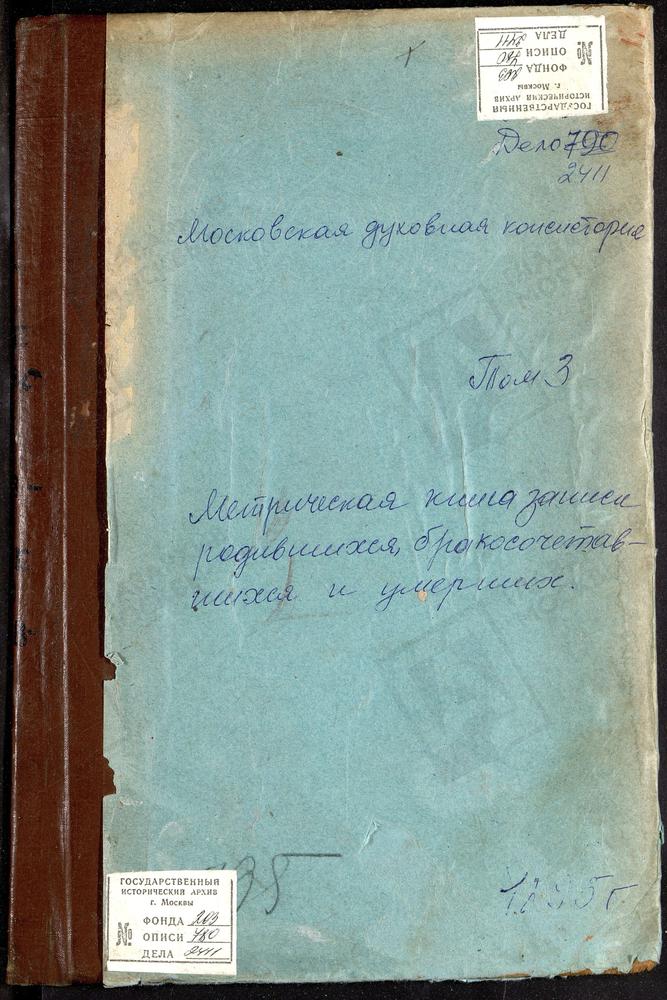 МЕТРИЧЕСКИЕ КНИГИ, МОСКОВСКАЯ ГУБЕРНИЯ, КЛИНСКИЙ УЕЗД, ГОЛОВКОВО СЕЛО, ПОКРОВСКАЯ ЦЕРКОВЬ. ГОРБАСЕВО СЕЛО, ГРУЗИНСКОЙ БОЖЬЕЙ МАТЕРИ ЦЕРКОВЬ. ГОРОДИЩЕ СЕЛО, ОДИГИТРИИ БОЖЬЕЙ МАТЕРИ ЦЕРКОВЬ. ДЕМЬЯНОВО СЕЛО, УСПЕНСКАЯ ЦЕРКОВЬ. ДМИТРИЕВСКИЙ ЧТО В...