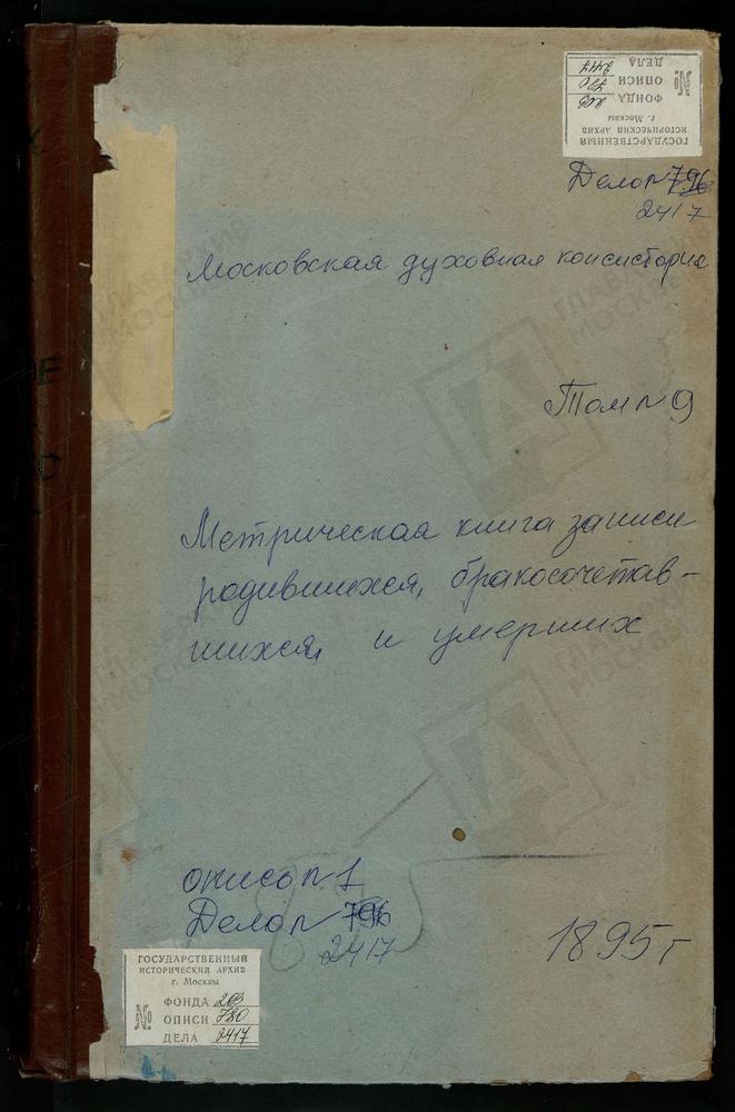 МЕТРИЧЕСКИЕ КНИГИ, МОСКОВСКАЯ ГУБЕРНИЯ, КЛИНСКИЙ УЕЗД, МЕРЗЛОЕ СЕЛО ВОСКРЕСЕНСКАЯ ЦЕРКОВЬ. МОЛЧАНОВО СЕЛО ПРЕОБРАЖЕНСКАЯ ЦЕРКОВЬ. НИКОЛЬСКИЙ ПРИ РЕКЕ ЛУТОСНЕ ПОГОСТ ПОКРОВСКАЯ ЦЕРКОВЬ. НОВО-ЩАПОВО СЕЛО ТРОИЦКАЯ ЦЕРКОВЬ. НОВОЕ НА ВОЛГЕ СЕЛО...