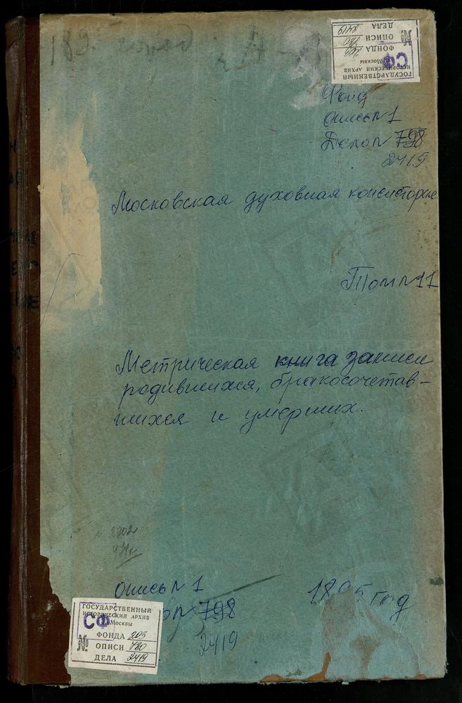 МЕТРИЧЕСКИЕ КНИГИ, МОСКОВСКАЯ ГУБЕРНИЯ, КЛИНСКИЙ УЕЗД, АЛФЕРЬЕВО СЕЛО АХТЫРСКОЙ БМ. ЦЕРКОВЬ. АСТРАГАНЕЦ СЕЛО УСПЕНСКАЯ ЦЕРКОВЬ. БЕРЕЗИНО СЕЛО СВ. НИКОЛАЯ ЧУДОТВОРЦА ЦЕРКОВЬ. БИРЕВО СЕЛО ТРОИЦКАЯ ЦЕРКОВЬ. БОГОРОДСКОЕ-ПОЛОВИНИНО СЕЛО КАЗАНСКОЙ...