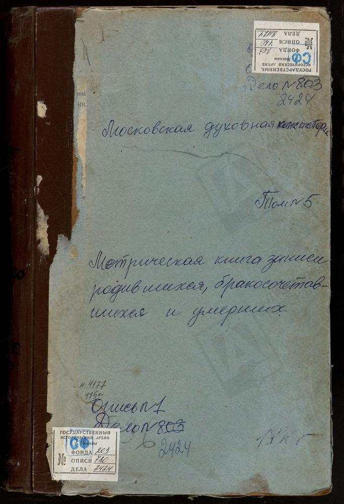 МЕТРИЧЕСКИЕ КНИГИ, МОСКОВСКАЯ ГУБЕРНИЯ, КЛИНСКИЙ УЕЗД, НИКОЛО-ТЕШИЛОВСКИЙ ПОГОСТ ВОЗНЕСЕНСКАЯ ЦЕРКОВЬ. СПАССКОЕ-ТЕЛЕШЕВО СЕЛО СПАССКАЯ ЦЕРКОВЬ. ТАРХОВО СЕЛО ВОЗНЕСЕНСКАЯ ЦЕРКОВЬ. ТЕРЯЕВА СЛОБОДА ВОЗНЕСЕНСКАЯ ЦЕРКОВЬ. ТРЕХСВЯТСКОЕ СЕЛО...