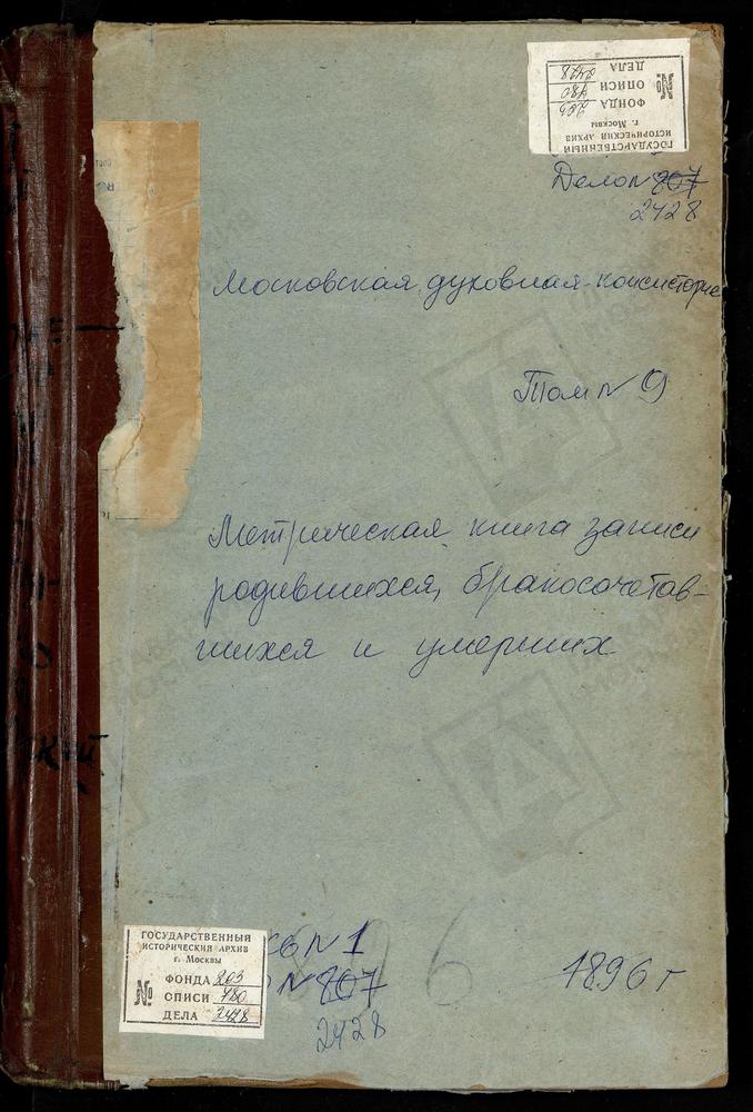 МЕТРИЧЕСКИЕ КНИГИ, МОСКОВСКАЯ ГУБЕРНИЯ, КЛИНСКИЙ УЕЗД, ИЛЬИНСКИЙ НА РЕКЕ КАТЫШЕ ПОГОСТ СВ. ИЛЬИ ПРОРОКА ЦЕРКОВЬ. ИЛЬИНСКОЕ-ТОЛБУЗИНО СЕЛО СПАССКАЯ ЦЕРКОВЬ. ИОАКИМАНСКОЕ СЕЛО СВ. ИОАКИМА И АННЫ ЦЕРКОВЬ. ИОВЛЕВО СЕЛО ЗНАМЕНСКАЯ ЦЕРКОВЬ....