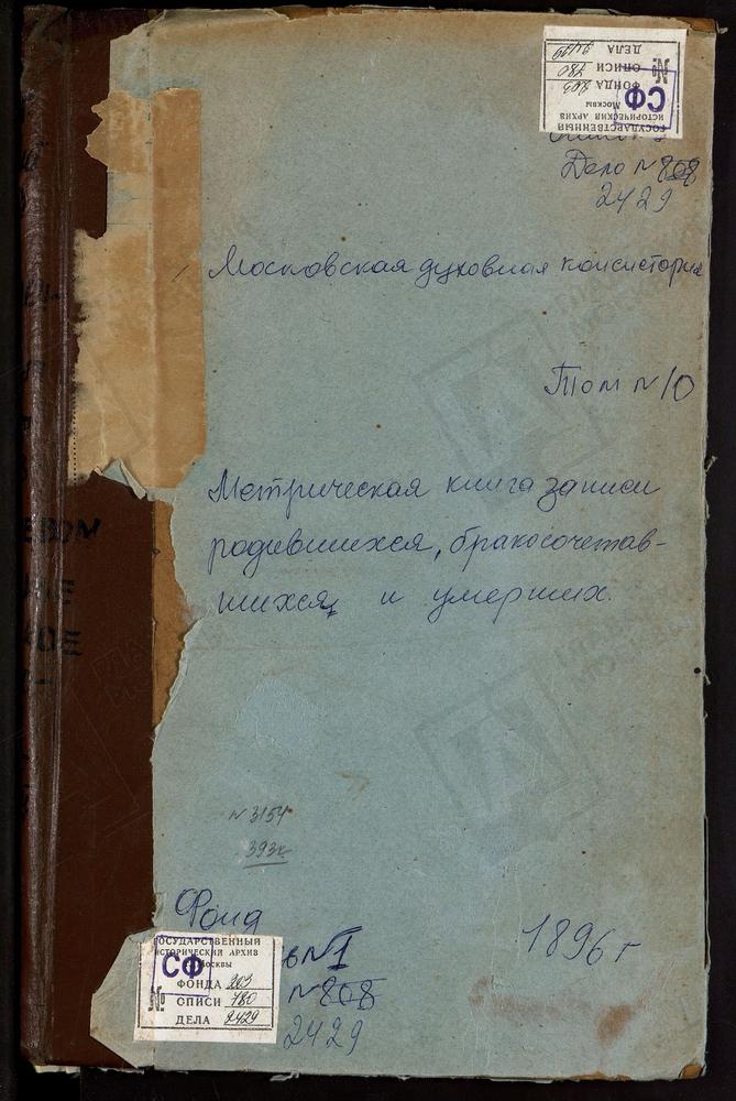 МЕТРИЧЕСКИЕ КНИГИ, МОСКОВСКАЯ ГУБЕРНИЯ, КЛИНСКИЙ УЕЗД, ПЕТРОВСКОЕ СЕЛО РОЖДЕСТВА ХРИСТОВА ЦЕРКОВЬ. ПОДЖИГОРОДОВО СЕЛО СВ. МИХАИЛА АРХАНГЕЛА ЦЕРКОВЬ. ПОДСОЛНЕЧНОЕ СЕЛО СВ. НИКОЛАЯ ЧУДОТВОРЦА ЦЕРКОВЬ. ПОКРОВСКОЕ ПОД РОГАЧЕВЫМ СЕЛО ПОКРОВСКАЯ...