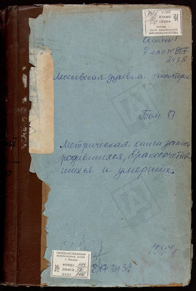 МЕТРИЧЕСКИЕ КНИГИ, МОСКОВСКАЯ ГУБЕРНИЯ, КЛИНСКИЙ УЕЗД, НИКОЛАЕВСКИЙ ЧТО НА ЖЕЛЕЗОВКЕ ПОГОСТ ВОСКРЕСЕНСКАЯ ЦЕРКОВЬ. НИКОЛЬСКИЙ ПРИ РЕКЕ ЛУТОСНЕ ПОГОСТ ПОКРОВСКАЯ ЦЕРКОВЬ. НИКОЛЬСКОЕ-СВЕРЧКОВО СЕЛО СВ. НИКОЛАЯ ЧУДОТВОРЦА ЦЕРКОВЬ. НОВОЕ НА ВОЛГЕ...