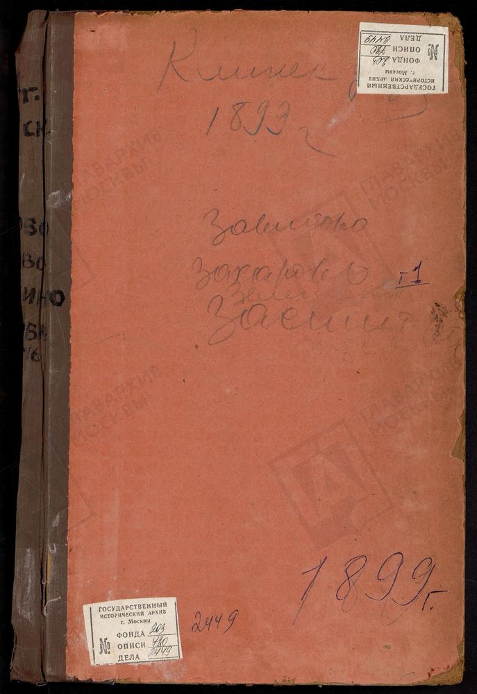 МЕТРИЧЕСКИЕ КНИГИ, МОСКОВСКАЯ ГУБЕРНИЯ, КЛИНСКИЙ УЕЗД, ЗАВИДОВО СЕЛО УСПЕНСКАЯ ЦЕРКОВЬ. ЗАХАРОВО СЕЛО ТРОИЦКАЯ ЦЕРКОВЬ. ЗЕЛЕНЦЫН ПОГОСТ РОЖДЕСТВА БОГОРОДИЦЫ ЦЕРКОВЬ. ЗОСИМОВА ПУСТЫНЬ СЕЛО УСПЕНСКАЯ ЦЕРКОВЬ. – Титульная страница единицы хранения