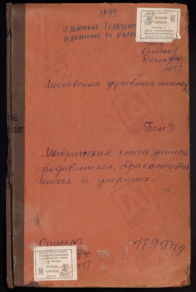 МЕТРИЧЕСКИЕ КНИГИ, МОСКОВСКАЯ ГУБЕРНИЯ, КЛИНСКИЙ УЕЗД, ИЛЬИНСКИЙ НА РЕКЕ КАТЫШЕ ПОГОСТ СВ. ИЛЬИ ПРОРОКА ЦЕРКОВЬ. ИЛЬИНСКОЕ-ТОЛБУЗИНО СЕЛО СПАССКАЯ ЦЕРКОВЬ. ИОАКИМАНСКОЕ СЕЛО СВ. ИОАКИМА И АННЫ ЦЕРКОВЬ. ИОВЛЕВО СЕЛО ЗНАМЕНСКАЯ ЦЕРКОВЬ....