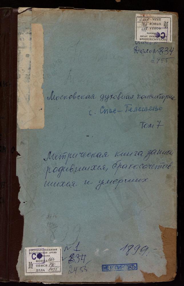 МЕТРИЧЕСКИЕ КНИГИ, МОСКОВСКАЯ ГУБЕРНИЯ, КЛИНСКИЙ УЕЗД, НИКОЛО-ТЕШИЛОВСКИЙ ПОГОСТ ВОЗНЕСЕНСКАЯ ЦЕРКОВЬ. СПАССКОЕ-ТЕЛЕШЕВО СЕЛО СПАССКАЯ ЦЕРКОВЬ. СУЧКИ СЕЛО СВ. НИКОЛАЯ ЧУДОТВОРЦА ЦЕРКОВЬ. ТАРХОВО СЕЛО ВОЗНЕСЕНСКАЯ ЦЕРКОВЬ. ТЕРЯЕВА СЛОБОДА...