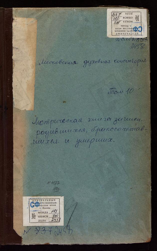 МЕТРИЧЕСКИЕ КНИГИ, МОСКОВСКАЯ ГУБЕРНИЯ, КЛИНСКИЙ УЕЗД, АЛФЕРЬЕВО СЕЛО АХТЫРСКОЙ БМ. ЦЕРКОВЬ. АСТРАГАНЕЦ СЕЛО УСПЕНСКАЯ ЦЕРКОВЬ. БОГОРОДСКОЕ-ПОЛОВИНИНО СЕЛО КАЗАНСКОЙ БМ ЦЕРКОВЬ. КЛИН ГОРОД ТРОИЦКИЙ СОБОР. КЛИН ГОРОД УСПЕНСКАЯ ЦЕРКОВЬ...