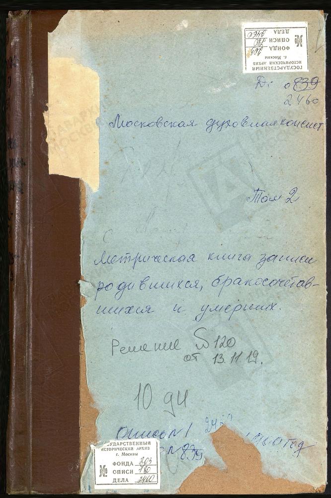 МЕТРИЧЕСКИЕ КНИГИ, МОСКОВСКАЯ ГУБЕРНИЯ, КЛИНСКИЙ УЕЗД, АЛФЕРЬЕВО СЕЛО АХТЫРСКОЙ БМ. ЦЕРКОВЬ. АСТРАГАНЕЦ СЕЛО УСПЕНСКАЯ ЦЕРКОВЬ. БОГОРОДСКОЕ-ПОЛОВИНИНО СЕЛО КАЗАНСКОЙ БМ. ЦЕРКОВЬ. КЛИН ГОРОД ТРОИЦКИЙ СОБОР. КЛИН ГОРОД УСПЕНСКАЯ ЦЕРКОВЬ –...