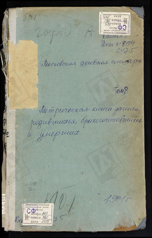 Метрические книги, Московская губерния, Клинский уезд, Алферьево село Ахтырской Б.М. церковь. Астраганец село Успенская церковь. Бирево село Троицкая церковь. Богородское-Половинино село Казанской Б.М. церковь. Клин г. Троицкий собор. Клин г....