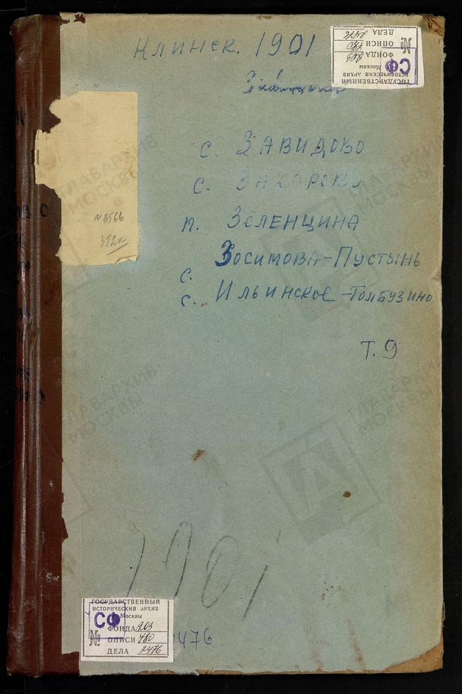 Метрические книги, Московская губерния, Клинский уезд, Завидово село Успенская церковь. Захарово село Троицкая церковь. Зеленцын погост Рождества Богородицы церковь. Зосимова Пустынь село Успенская церковь. Ильинское-Толбухино село Спасская...