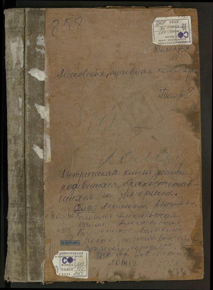 Метрические книги, Московская губерния, Коломенский уезд, Авдулово село Покровская церковь. Аксиньино село Св. Николая Чудотворца церковь. Алексеевское Большое село Успенская церковь. Алексеевское Малое село Св. Ильи Пророка церковь. Бардино...