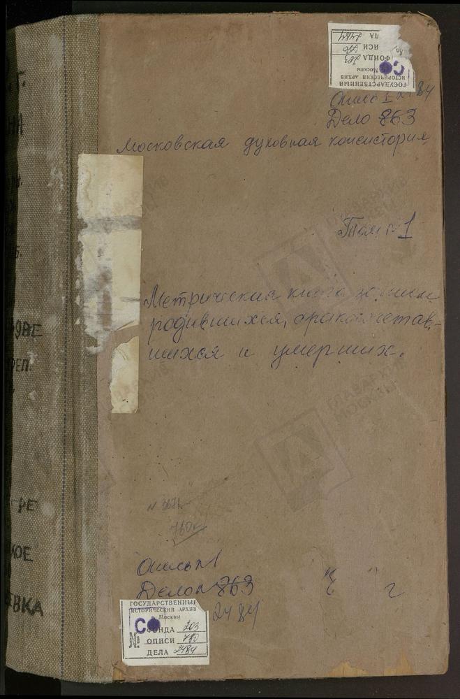 Метрические книги, Московская губерния, Коломенский уезд, Андреевка село Св. Космы и Дамиана церковь. Андреевское село Успенская церковь. Ачкасово село Св. Николая Чудотворца церковь. Коломна г. Успенский Собор. Коломна г. Богоявленская...