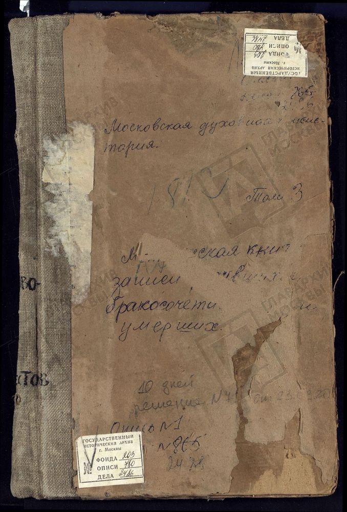 Метрические книги, Московская губерния, Коломенский уезд, Настасьино село Сретенская церковь. Непецыно село Знаменская церковь. Никульское село Св. Николая Чудотворца церковь. Новое село Воскресенская церковь. Оглоблино село Троицкая церковь....