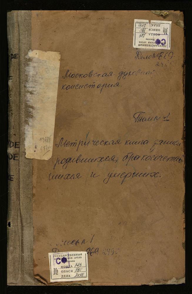 Метрические книги, Московская губерния, Коломенский уезд, Авдулово село Покровская церковь. Аксиньино село Св. Николая Чудотворца церковь. Алексеевское Большое село Успенская церковь. Алексеевское Малое село Св. Ильи Пророка церковь. Алешково...