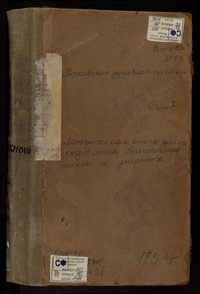 Метрические книги, Московская губерния, Коломенский уезд, Федоровское село Св. Николая Чудотворца церковь. Федосьино село Св. Михаила Архангела церковь. Хонятино село Св. Георгия церковь. Чанки село Введенская церковь. Черкизово село...