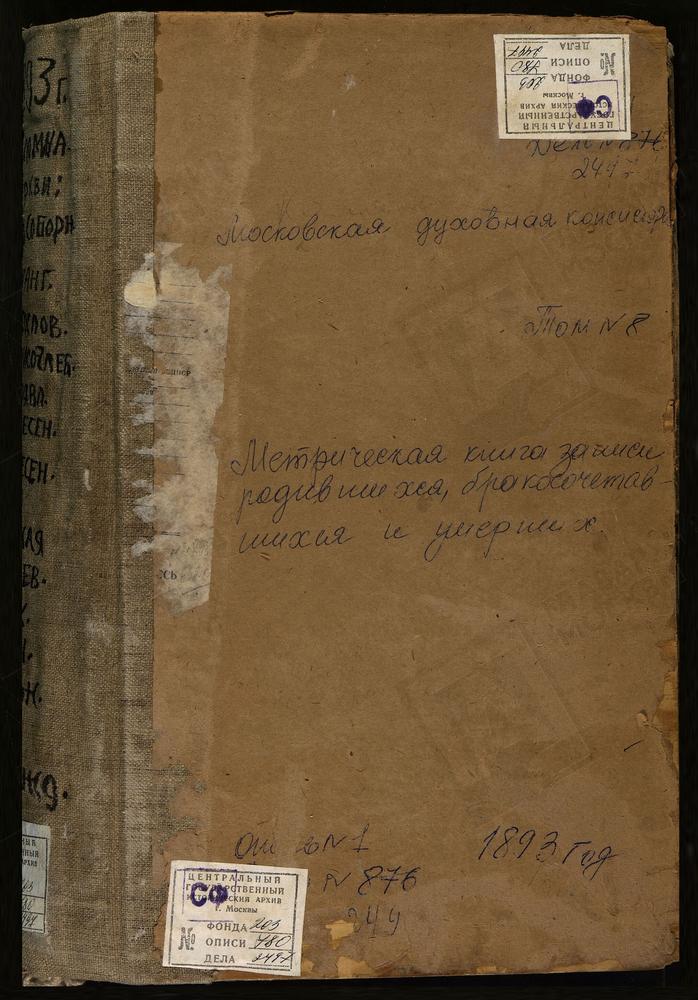 Метрические книги, Московская губерния, Коломенский уезд, Коломна г. Успенский Собор. Коломна г. Богоявленская церковь. Коломна г. Св. Бориса и Глеба церковь. Коломна г. Вознесенская церковь. Коломна г. Воскресенская в крепости церковь....