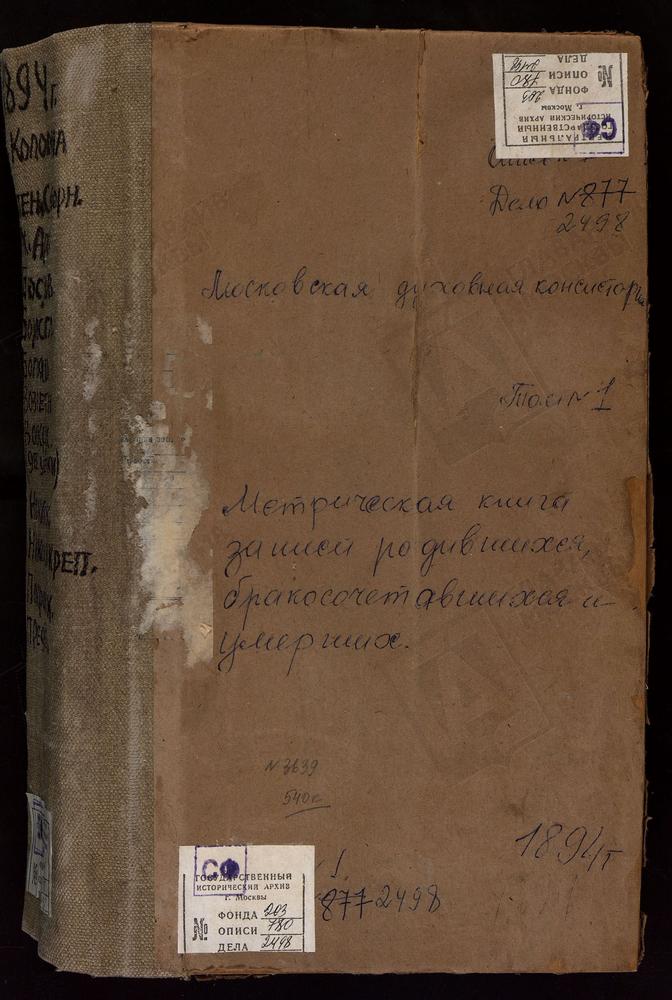 Метрические книги, Московская губерния, Коломенский уезд, Коломна г. Успенский собор. Коломна г. Богоявленская церковь. Коломна г. Св. Бориса и Глеба церковь. Коломна г. Вознесенская церковь. Коломна г. Воскресенская в крепости церковь....