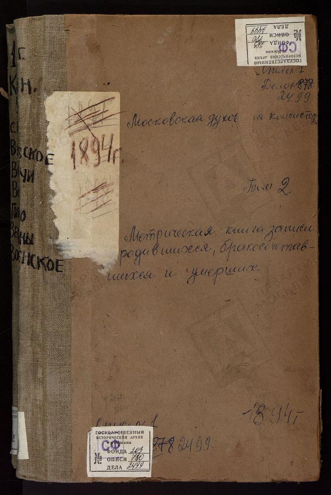 Метрические книги, Московская губерния, Коломенский уезд, Васильевское село Воскресенская церковь. Верховляны село Рождества Богородицы церковь. Возцы село Св. Григория Богослова церковь. Воловичи село Воскресенская церковь. Воскресенское...