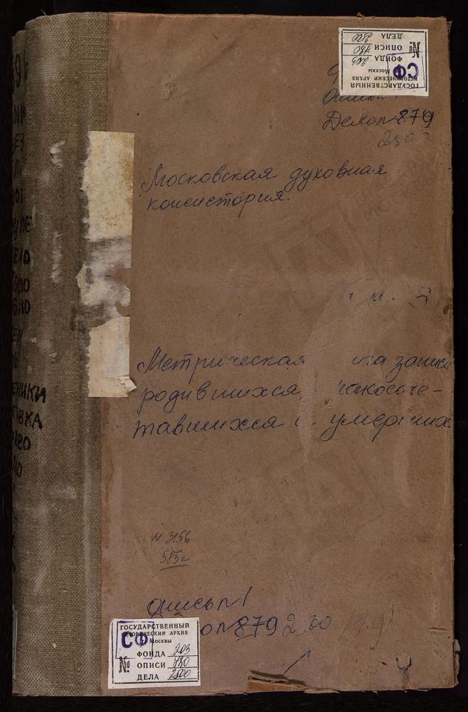 Метрические книги, Московская губерния, Коломенский уезд, Настасьино село Сретенская церковь. Непецыно село Знаменская церковь. Никульское село Св. Николая Чудотворца церковь. Новое село Воскресенская церковь. Оглоблино село Троицкая церковь....