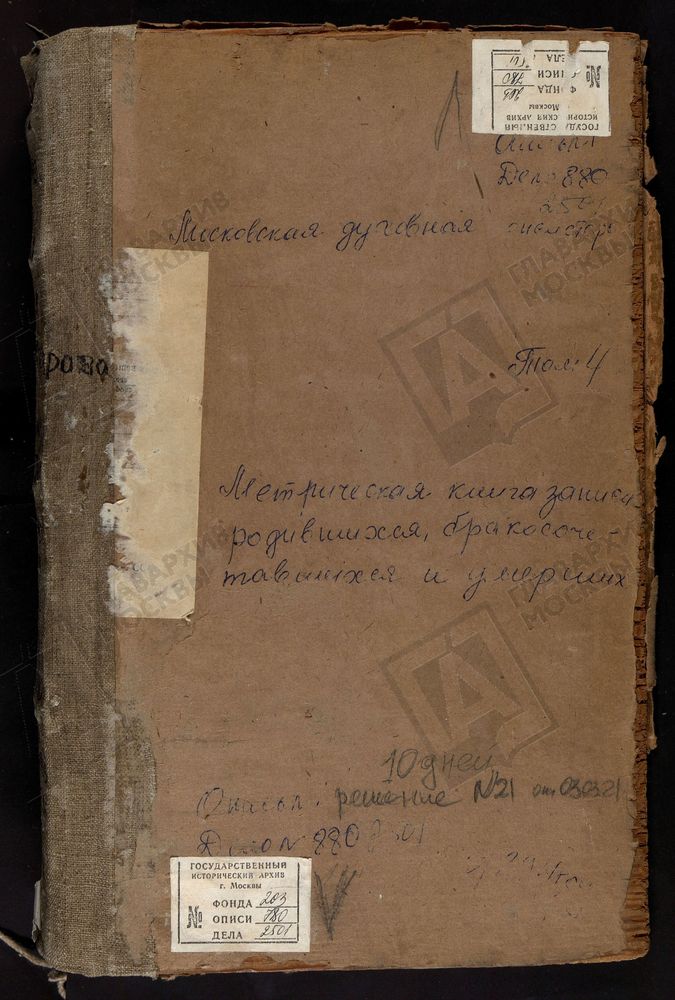 Метрические книги, Московская губерния, Коломенский уезд, Голочелово село Троицкая церковь. Горностаево село Владимирской Б.М. церковь. Городищи село Св. Иоанна Предтечи церковь. Городня село Воскресенская церковь. Горы село Введенская...