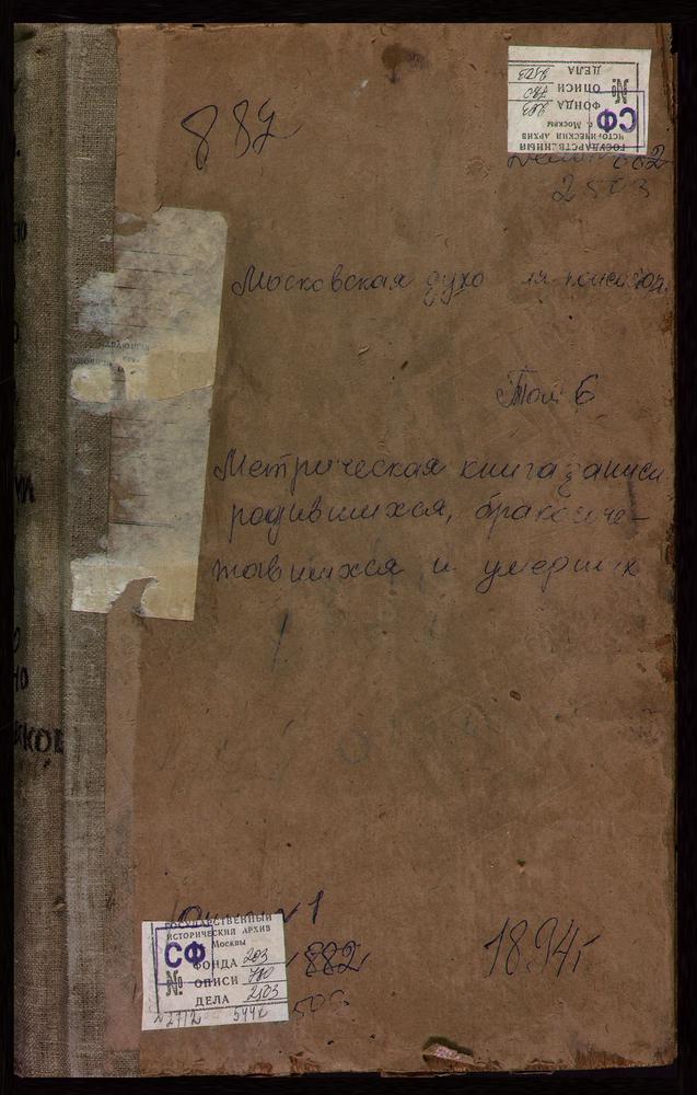 Метрические книги, Московская губерния, Коломенский уезд, Карасево село Покровская церковь. Комарово село Св. Николая Чудотворца церковь. Кондрево село Воскресенская церковь. Красны погост Покровская церковь. Куркино село Св. Иоанна Воина...