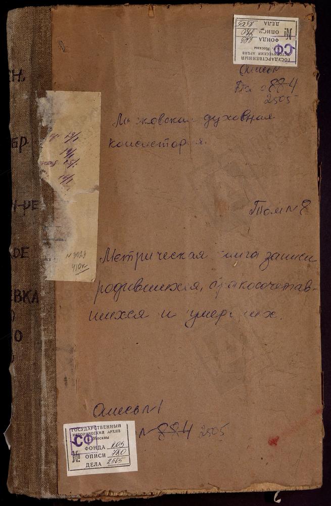 Метрические книги, Московская губерния, Коломенский уезд, Авдулово село Покровская церковь. Аксиньино село Св. Николая Чудотворца церковь. Алешково село Успенская церковь. Андреевка село Св. Космы и Дамиана церковь. Андреевское село Успенская...