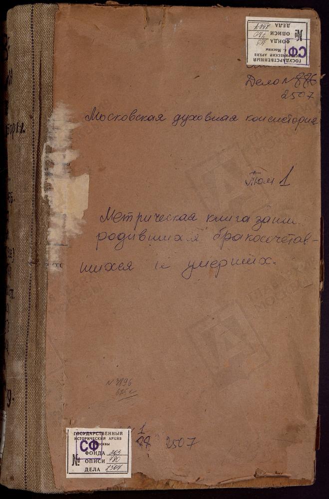 Метрические книги, Московская губерния, Коломенский уезд, Коломна г. Успенский собор. Коломна г. Богоявленская церковь. Коломна г. Св. Бориса и Глеба церковь. Коломна г. Вознесенская церковь. Коломна г. Воскресенская в крепости церковь....