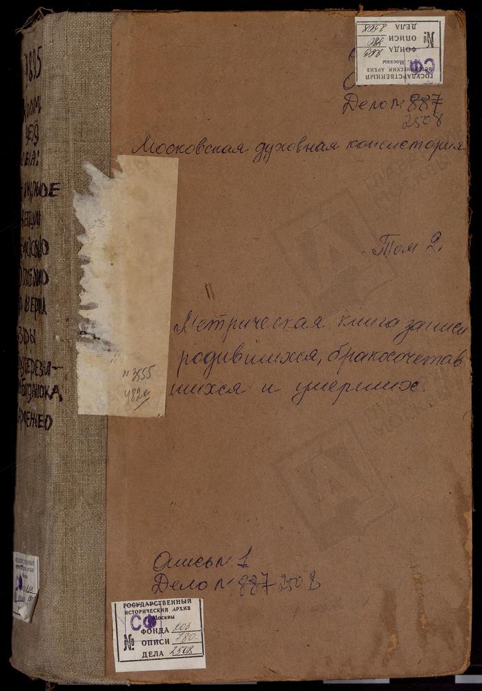 Метрические книги, Московская губерния, Коломенский уезд, Настасьино село Сретенская церковь. Непецыно село Знаменская церковь. Никульское село Св. Николая Чудотворца церковь. Оглоблино село Троицкая церковь. Озеры село Введенская церковь....